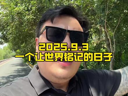 打击范围，覆盖全球！2025年9.3号，一个足已让全世界铭记的日子 #红旗荣耀 #总有一抹红守护千万家