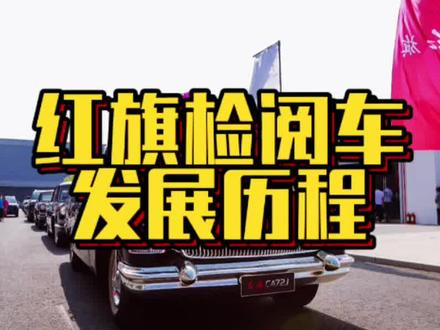 这抹鲜艳的中国红，藏着中国汽车最骄傲的故事 #红旗荣耀 #国家大事有红旗 #总有一抹红守护千万家  #红旗 #国货之光
