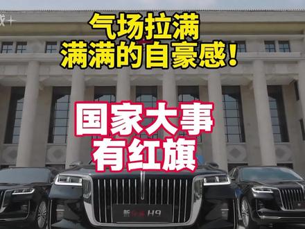 国家大事有红旗！你永远可以相信的国车荣耀#红旗荣耀 #总有一抹红守护千万家