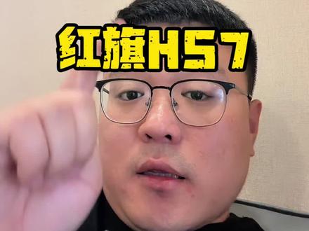 #红旗荣耀 #红旗HS7PHEV