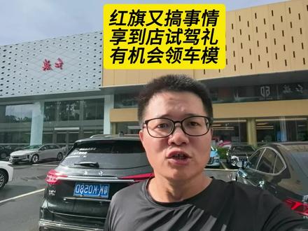 红旗搞事情，到店试驾有礼领车模 #红旗荣耀#红旗HS3 PHEV#中国豪华混动看红旗、#买混动到红旗#阿奇说车