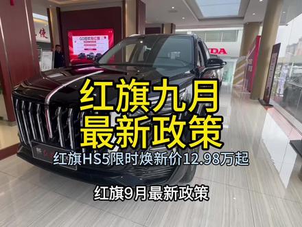 #红旗荣耀 #HS5 #豪华不妥协买它不纠结
#总有一抹红守护千万家