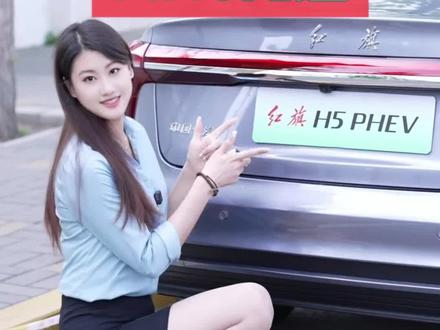 红旗H5 PHEV限时焕新价14.18万元起！ #总有一抹红守护千万家 #红旗荣耀 #红旗h5phev #买混动到红旗 #中国豪华混动看红旗