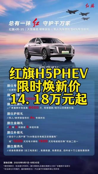 自主豪华品牌红旗汽车突破200万台 红旗H5 PHEV限时焕新价14.18万元起#红旗汽车 #红旗H5phev #中国豪华混动看红旗 #总有一抹红守护千万家