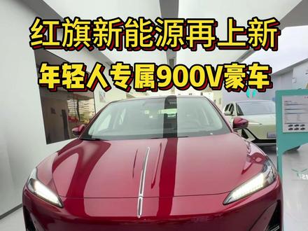 红旗新能源成都车展再上新，打造年轻人专属900V豪车 #天府之约天工作美   #红旗天工搭载900V平台新车型  #总有一抹红守护千万家 #带你懂车