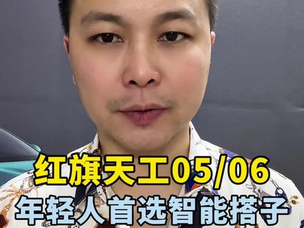 红旗天工05/06，年轻人首选智能搭子 #天府之约天工作美  #红旗天工搭载900V平台新车型 #总有一抹红守护千万家