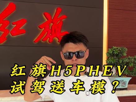 到店试驾红旗H5PHEV就送检阅车模？#红旗荣耀 #总有一抹红守护千万家 #中国豪华混动看红旗 #买混动到红旗 #红旗H5PHEV