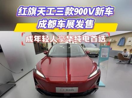 红旗天工三款900V新车成都车展发售，成年轻人豪华纯电首选#天府之约天工作美  #红旗天工搭载900V平台新车型 #总有一抹红守护千万家