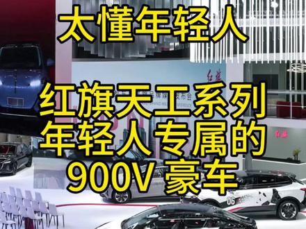 太懂年轻人，红旗天工系列，年轻人专属的 900V 豪车 ##天府之约天工作美 ##红旗天工搭载900V平台新车型 ##总有一抹红守护千万家