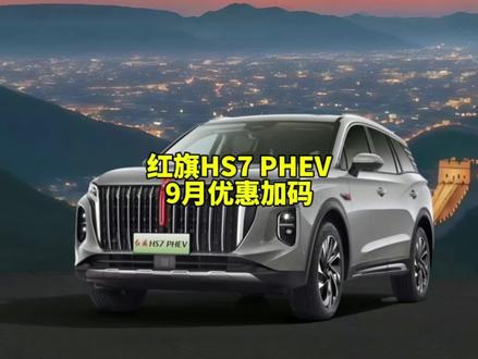 9月感恩回馈季，红旗HS7 PHEV优惠加码，试驾还有试驾礼。#红旗荣耀 #红旗HS7PHEV  #豪华不妥协买它不纠结 #总有一抹红守护千万家 #中国豪华混动看红旗