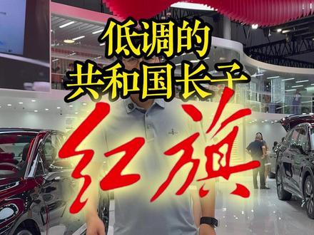 低调的共和国长子 #总有一抹红守护千万家  #200万红旗感恩回馈  #红旗200万纪念版上市  #天府之约天工作美