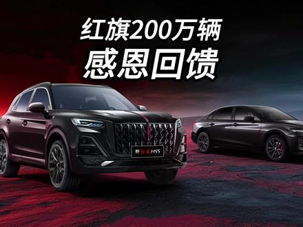 加量不加价红旗200万辆纪念版车型真的很给力！ #总有一抹红守护千万家   #200万红旗感恩回馈   #红旗200万纪念版上市   #天府之约天工作美