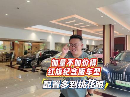 加量不加价得红旗纪念版车型，配置多到挑花眼 #总有一抹红守护千万家  #200万红旗感恩回馈  #红旗200万纪念版上市  #天府之约天工作美