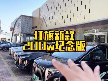 直击红旗4S店！200万纪念版车型发布，揭秘纪念款独有的仪式 直击红旗4S店！200万纪念版车型发布，揭秘纪念款独有的仪式感#总有一抹红守护千万家 #200万红旗感恩回馈 #红旗200万纪念版上市 #天府之约天工作美