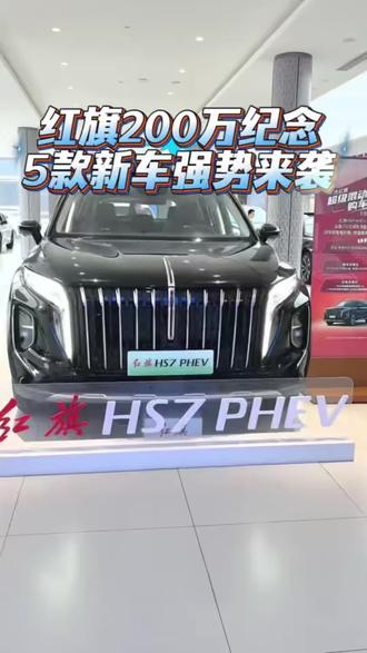 红旗用户破200万，感恩回馈，五款纪念版“增配不加价”！ #总有一抹红守护千万家 #200万红旗感恩回馈 #红旗200万纪念版上市 #天府之约天工作美