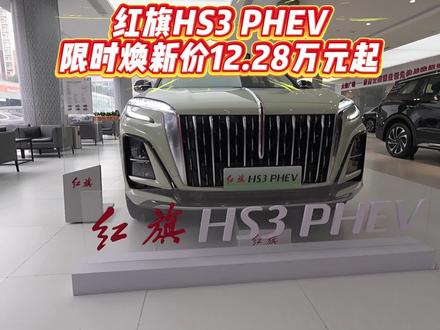 红旗HS3PHEV探店！#红旗荣耀  #红旗HS3PHEV
#买混动到红旗