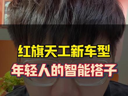 红旗天工新车型，年轻人的智能搭子#天府之约天工作美  #红旗天工搭载900V平台新车型 #总有一抹红守护千万家