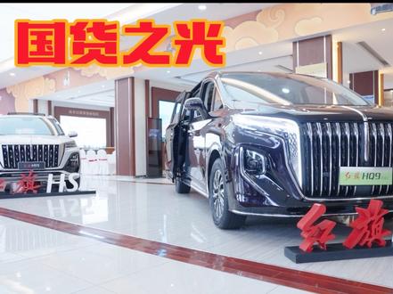国货之光红旗，200万车主的选择 #红旗荣耀    #红旗HS3PHEV