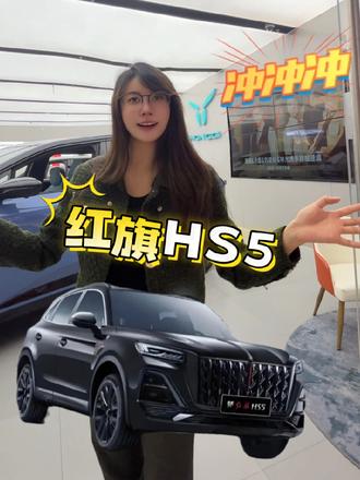 今天就来唠一唠国货之光红旗 #红旗HS5 #红旗荣耀 #豪华不妥协买它不纠结 #买混动到红旗 #总有一抹红守护千万家