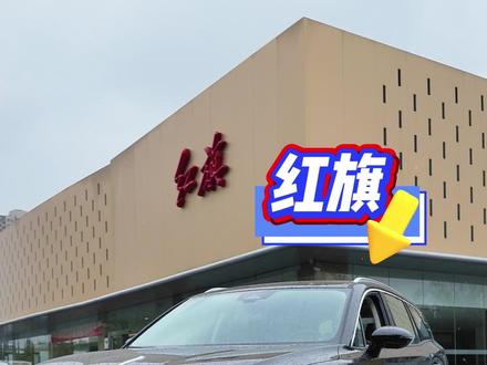 买红旗HS7 PHEV，还能“零元购”？ #红旗荣耀  #红旗HS7PHEV #总有一抹红守护千万家 #中国豪华混动看红旗 #买混动到红旗