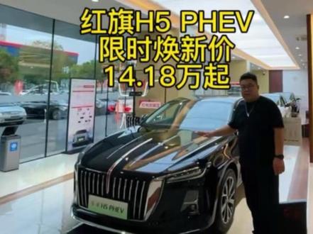 最近有没有很上头#红旗荣耀 #红旗H5PHEV #豪华不妥协买它不纠结#总有一抹红守护千万家#中国豪华混动看红旗