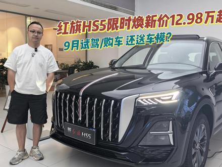 红旗HS5限时焕新价12.98万起，试驾还送车模？#红旗荣耀     #红旗HS5