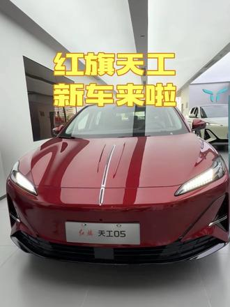 红旗天工新车开售了，搭载了900V高压平台技术，有年轻人喜欢科技配置和颜值#天府之约天工作美  #红旗天工搭载900V平台新车型 #总有一抹红守护千万家