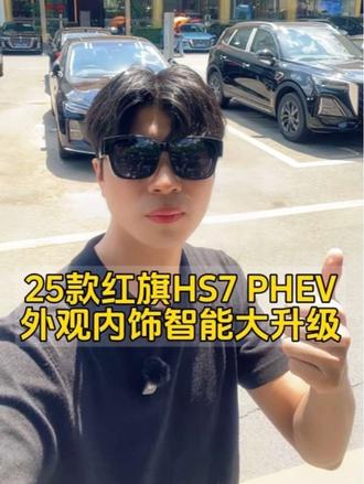 2025款红旗HS7 PHEV都升级了哪些配置？ #红旗荣耀 #红旗HS7PHEV #总有一抹红守护千万家 #国产车 #汽车厂彭于晏