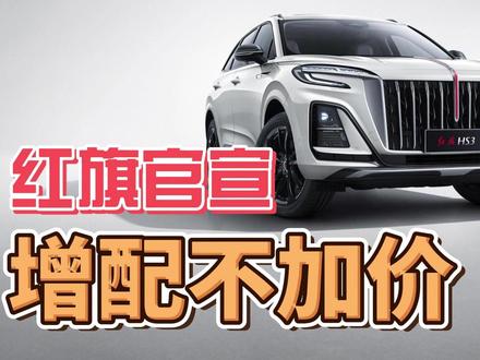 增配不加价！ #总有一抹红守护千万家 #200万红旗感恩回馈 #红旗200万纪念版上市