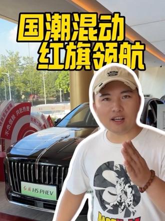 国潮混动，红旗领航 #红旗荣耀 #红旗H5PHEV #豪华不妥协买它不纠结#总有一抹红守护千万家
