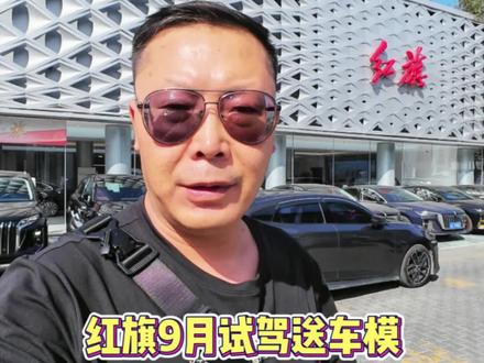 红旗9月试驾送车模 价格给力还送检阅车车模#红旗荣耀   #红旗HS5 #总有一抹红守护千万家 #红旗汽车 #国产车