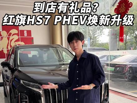 去红旗试驾还有试驾礼？最后给你揭晓！#红旗荣耀 #红旗HS7PHEV