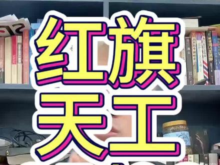 红旗天工直接给你上了900V快充平台，降维打击了 #天府之约天工作美  #红旗天工搭载900V平台新车型 #总有一抹红守护千万家