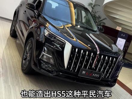 如果说大众是德国人民的汽车，那么红旗就是中国人民的汽车！#红旗荣耀 #红旗HS5 #豪华不妥协买它不纠结 #总有一抹红守护千万家