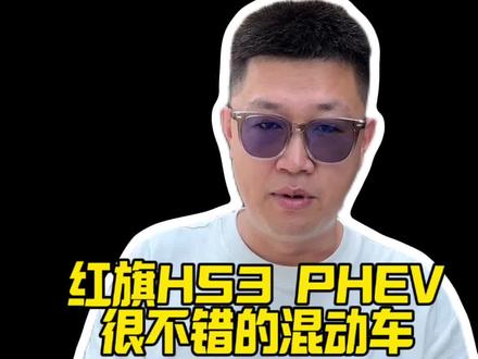 一款很不错的活动车，红旗HS3PHEV#红旗荣耀#红旗HS3PHEV#买混动到红旗