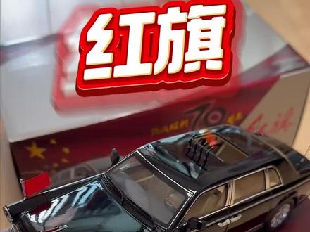 车模真帅啊 #红旗荣耀    #红旗HS7PHEV #豪华不妥协买它不纠结、#总有一抹红守护千万家