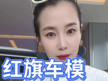 国货之光免费送车模啦！ #红旗荣耀 #红旗HS7PHEV #豪华不妥协买它不纠结  #中国豪华混动看红旗 #买混动到红旗