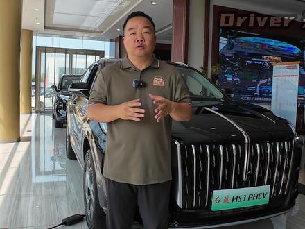 红旗HS3 PHEV限时焕新价12.28万元起 #红旗荣耀 #红旗HS3PHEV #豪华不妥协买它不纠结 #总有一抹红守护千万家 #中国豪华混动看红旗 #买混动到红旗