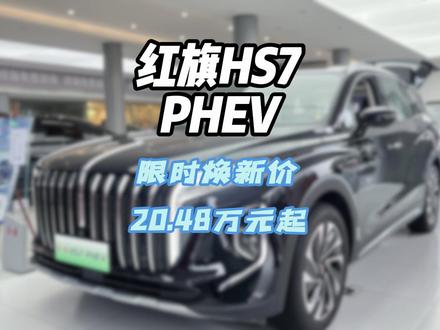 国产豪华SUV，红旗HS7 PHEV外观大气，内饰豪华，配置还高，实力真的是太强了 #红旗荣耀  #红旗HS7PHEV  #总有一抹红守护千万家 #中国豪华混动看红旗