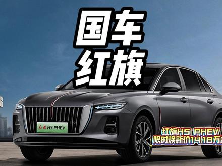 红旗为了回馈200万用户信赖，给出了极具竞争力的价格 #红旗荣耀  #红旗HS7PHEV #豪华不妥协买它不纠结