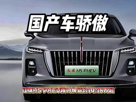 H5PHEV焕新价只要14.18万起 H5PHEV焕新价只要14.18万起 #红旗荣耀  #红旗HS7PHEV #豪华不妥协买它不纠结