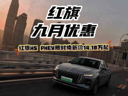 红旗H5 PHEV的综合续航1600km，让你轻松实现诗和远方 #红旗荣耀  #红旗HS7PHEV #豪华不妥协买它不纠结