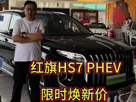 国车红旗 #红旗荣耀    #红旗HS7PHEV#豪华不妥协买它不纠结、#总有一抹红守护千万家、#中国豪华混动看红旗