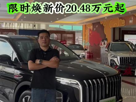 红旗HS7 PHEV版焕新价只要20.48万元，这也太宠粉了，买混动一定要去红旗#红旗荣耀    #红旗HS7PHEV、#中国豪华混动看红旗#买混动到红旗
