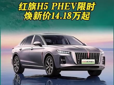 集排面与情怀于一身的红旗汽车，随便放点大招儿给你看看。#红旗荣耀 #红旗H5PHEV #中国豪华混动看红旗 #买混动到红旗
