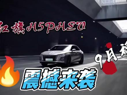 #红旗荣耀 #红旗H5PHEV#买混动到红旗  #车趣姐妹