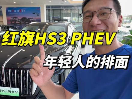 年轻人的排面，红旗HS3PHEV！ #红旗荣耀 #红旗HS3PHEV#总有一抹红守护千万家