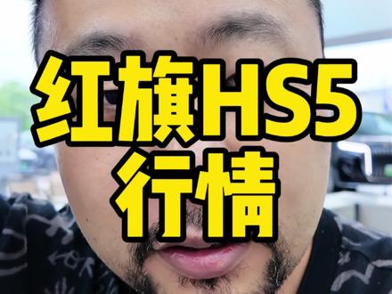 #红旗荣耀  #红旗HS5 现在买1送2，我感觉还是很划算的，别的不多说，底盘用料还是很厚道的。