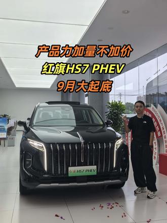 产品力再提升，加量不加价，25款红旗HS7 PHEV探店 #红旗荣耀    #豪华不妥协买它不纠结  #总有一抹红守护千万家  #中国豪华混动看红旗  #买混动到红旗