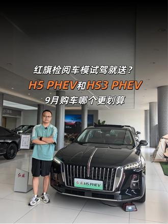 检阅车模试驾就送？红旗H5PHEV和HS3PHEV谁更划算 #红旗荣耀    #豪华不妥协买它不纠结  #总有一抹红守护千万家  #中国豪华混动看红旗  #买混动到红旗